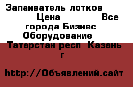 Запаиватель лотков vassilii240 › Цена ­ 33 000 - Все города Бизнес » Оборудование   . Татарстан респ.,Казань г.